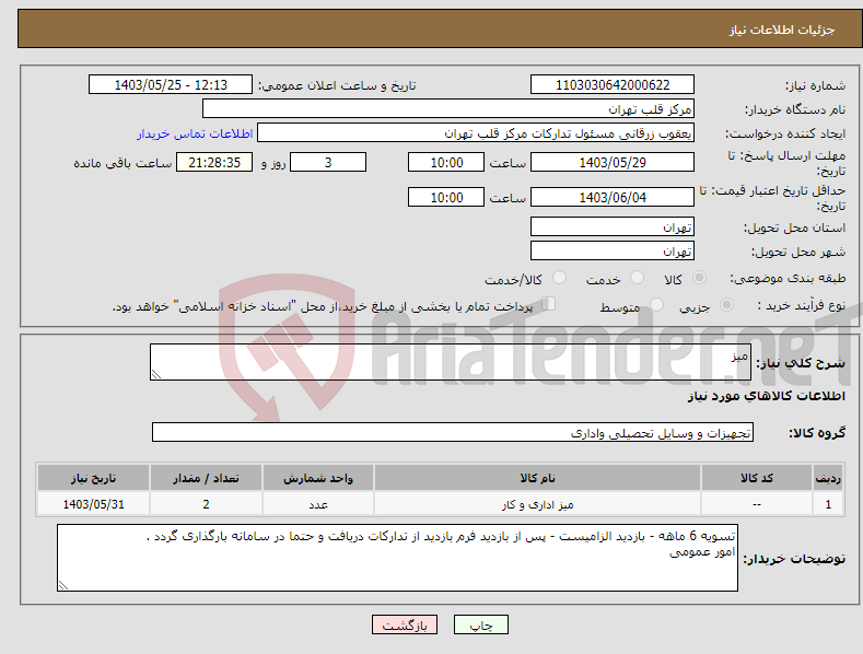 تصویر کوچک آگهی نیاز انتخاب تامین کننده-میز