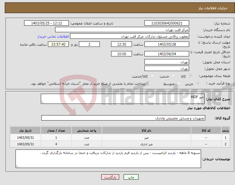 تصویر کوچک آگهی نیاز انتخاب تامین کننده-میز MDF