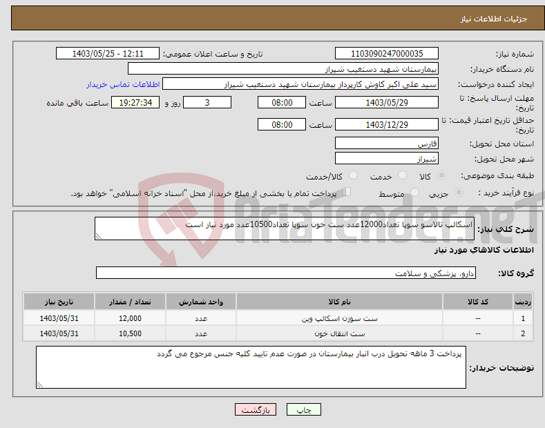 تصویر کوچک آگهی نیاز انتخاب تامین کننده-اسکالپ تالاسو سوپا تعداد12000عدد ست خون سوپا تعداد10500عدد مورد نیاز است