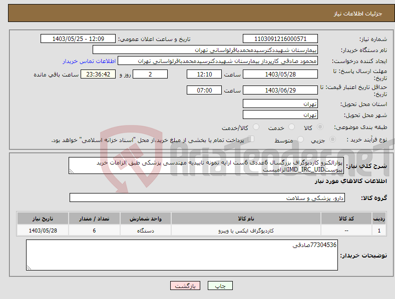 تصویر کوچک آگهی نیاز انتخاب تامین کننده-پوارالکترو کاردیوگراف بزرگسال 6عددی 6ست ارایه نمونه تاییدیه مهندسی پزشکی طبق الزامات خرید پیوستIMD_IRC_UIDالزامیست