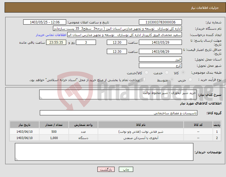 تصویر کوچک آگهی نیاز انتخاب تامین کننده-خرید شیر آبخوری - شیر مخلوط توالت