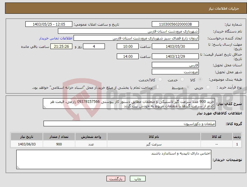 تصویر کوچک آگهی نیاز انتخاب تامین کننده-خرید 900 عدد سرعت گیر لاستیکی و متعلقات مطابق دستور کار پیوستی 09378157566 زارعی. قیمت هر کدام از سرعت گیرها با متعلقات مربوط به خودش ثبت گردد