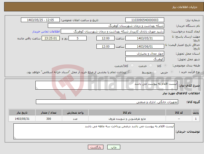 تصویر کوچک آگهی نیاز انتخاب تامین کننده-لیست اقلام به پیوست می باشد