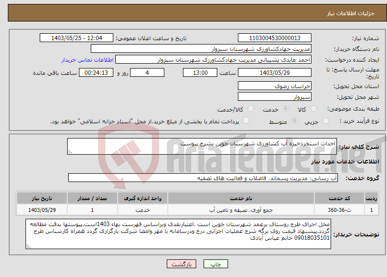 تصویر کوچک آگهی نیاز انتخاب تامین کننده-احداث استخرذخیره آب کشاورزی شهرستان جوین بشرح پیوست
