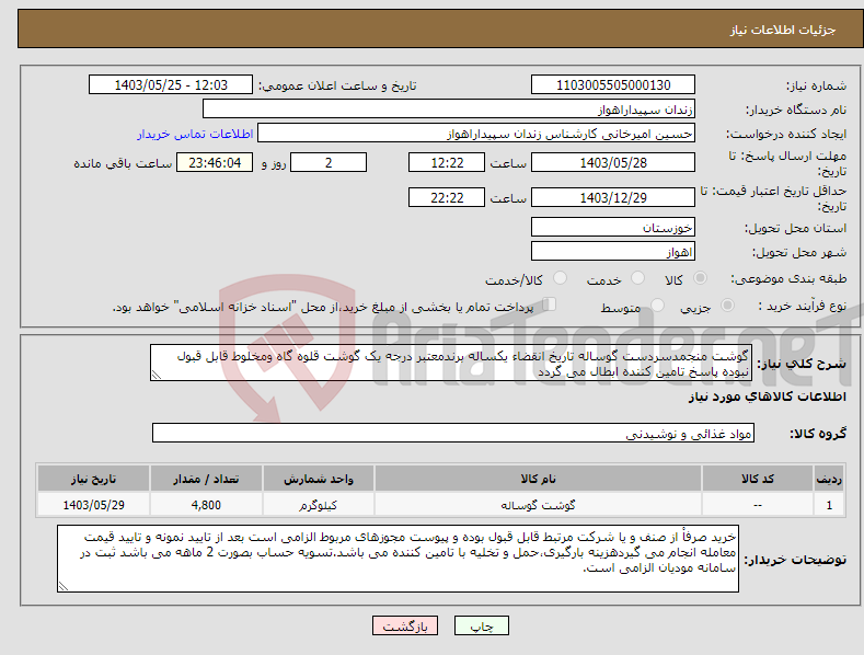 تصویر کوچک آگهی نیاز انتخاب تامین کننده-گوشت منجمدسردست گوساله تاریخ انقضاء یکساله برندمعتبر درجه یک گوشت قلوه گاه ومخلوط قابل قبول نبوده پاسخ تامین کننده ابطال می گردد