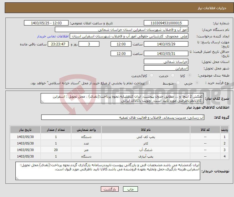 تصویر کوچک آگهی نیاز انتخاب تامین کننده-کفکش 2 اینچ و ... مطابق جدول پیوست، ایران کدمشابه،نحوه پرداخت:(نقدی) ، محل تحویل : اسفراین ،کالابانظرناظرفنی مورد تایید است، اولویت باکالای ایرانی