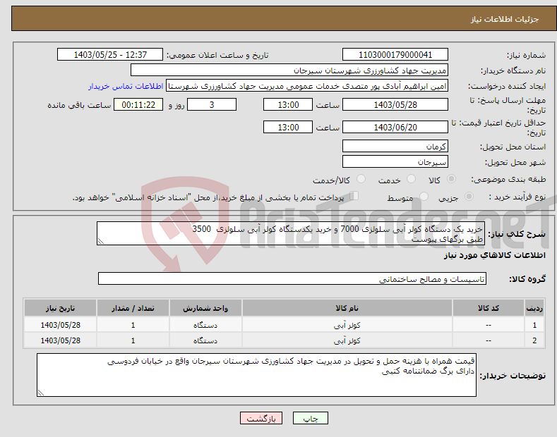 تصویر کوچک آگهی نیاز انتخاب تامین کننده-خرید یک دستگاه کولر آبی سلولزی 7000 و خرید یکدستگاه کولر آبی سلولزی 3500 طبق برگهای پیوست 