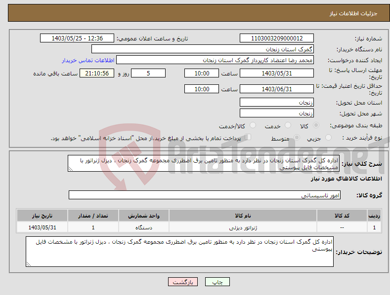 تصویر کوچک آگهی نیاز انتخاب تامین کننده-اداره کل گمرک استان زنجان در نظر دارد به منظور تامین برق اضطرری مجموعه گمرک زنجان ، دیزل ژنراتور با مشخصات فایل پیوستی