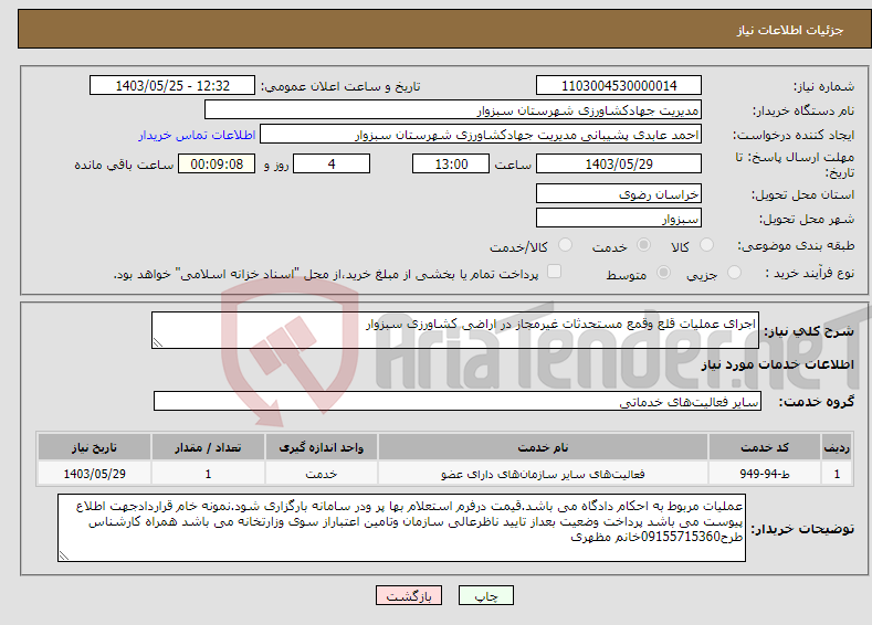 تصویر کوچک آگهی نیاز انتخاب تامین کننده-اجرای عملیات قلع وقمع مستحدثات غیرمجاز در اراضی کشاورزی سبزوار