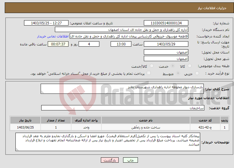 تصویر کوچک آگهی نیاز انتخاب تامین کننده-بازسازی دیوار محوطه اداره راهداری شهرستان نظنز 