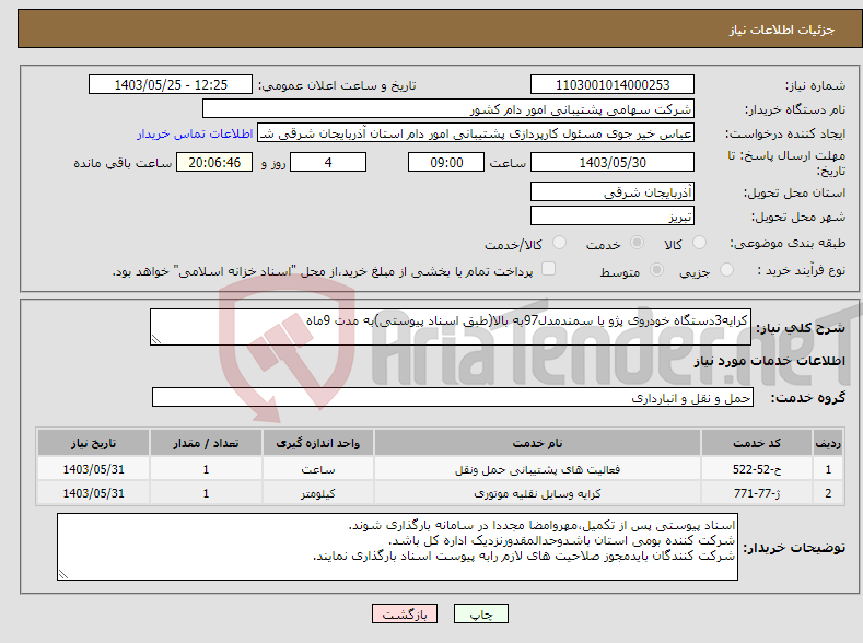 تصویر کوچک آگهی نیاز انتخاب تامین کننده-کرایه3دستگاه خودروی پژو یا سمندمدل97به بالا(طبق اسناد پیوستی)به مدت 9ماه