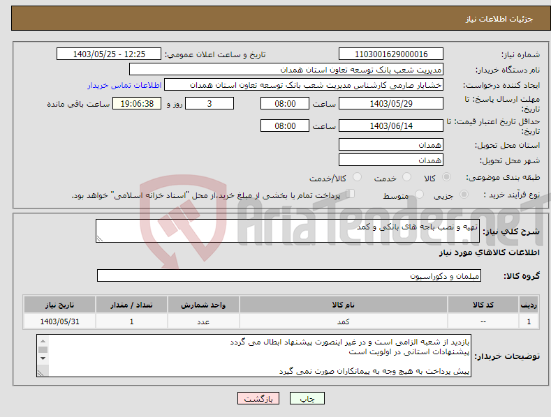 تصویر کوچک آگهی نیاز انتخاب تامین کننده-تهیه و نصب باجه های بانکی و کمد