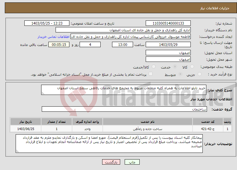 تصویر کوچک آگهی نیاز انتخاب تامین کننده-خرید تابلو اطلاعات به همراه کلیه متعلقات مربوط به مجتمع های خدمات رفاهی سطح استان اصفهان