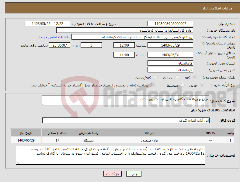 تصویر کوچک آگهی نیاز انتخاب تامین کننده-ترازو و وزنه های کالیبره طبق لیست پیوست ، 