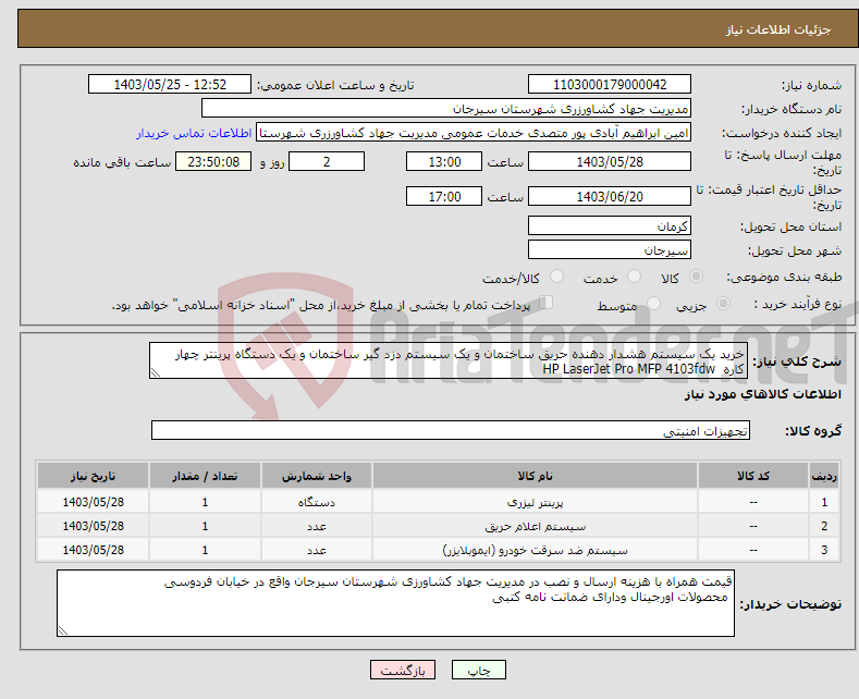 تصویر کوچک آگهی نیاز انتخاب تامین کننده-خرید یک سیستم هشدار دهنده حریق ساختمان و یک سیستم دزد گیر ساختمان و یک دستگاه پرینتر چهار کاره HP LaserJet Pro MFP 4103fdw