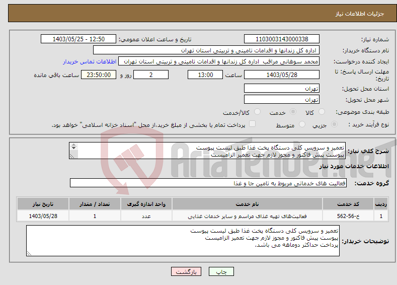 تصویر کوچک آگهی نیاز انتخاب تامین کننده-تعمیر و سرویس کلی دستگاه پخت غذا طبق لیست پیوست پیوست پیش فاکتور و مجوز لازم جهت تعمیر الزامیست پرداخت حداکثر دوماهه می باشد.
