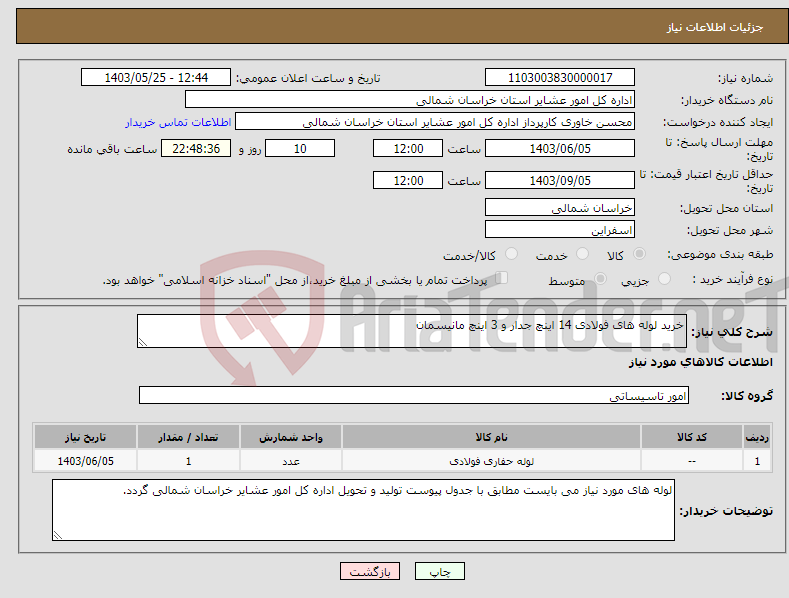 تصویر کوچک آگهی نیاز انتخاب تامین کننده-خرید لوله های فولادی 14 اینچ جدار و 3 اینچ مانیسمان