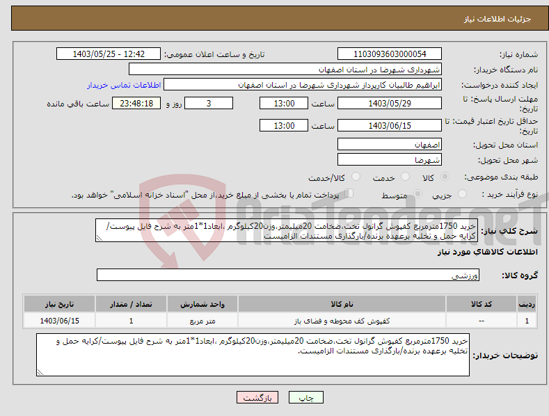 تصویر کوچک آگهی نیاز انتخاب تامین کننده-خرید 1750مترمربع کفپوش گرانول تخت،ضخامت 20میلیمتر،وزن20کیلوگرم ،ابعاد1*1متر به شرح فایل پیوست/کرایه حمل و تخلیه برعهده برنده/بارگذاری مستندات الزامیست