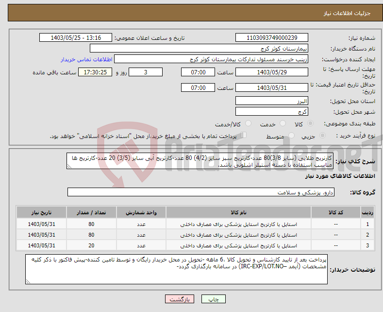 تصویر کوچک آگهی نیاز انتخاب تامین کننده-کارنریج طلایی (سایز 3/8)80 عدد-کارتریج سبز سایز (4/2) 80 عدد-کارتریج آبی سایز (3/5) 20 عدد-کارتریج ها مناسب استفاده با دسته استپلر اشلونی باشد.