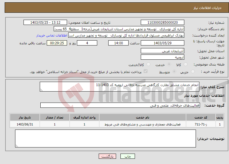 تصویر کوچک آگهی نیاز انتخاب تامین کننده-انجام خدمات مشاور نظارت کارگاهی مدرسه خاقانی ارومیه کد 1403-11
