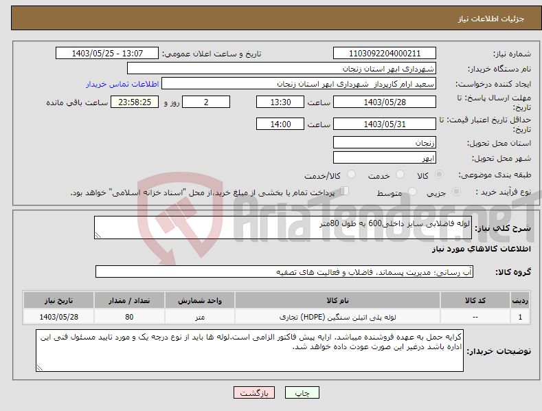 تصویر کوچک آگهی نیاز انتخاب تامین کننده-لوله فاضلابی سایز داخلی600 به طول 80متر