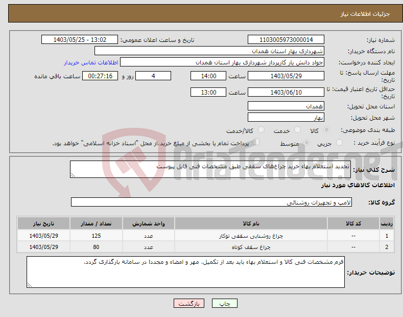 تصویر کوچک آگهی نیاز انتخاب تامین کننده-تجدید استعلام بهاء خرید چراغ‌های سقفی طبق مشخصات فنی فایل پیوست