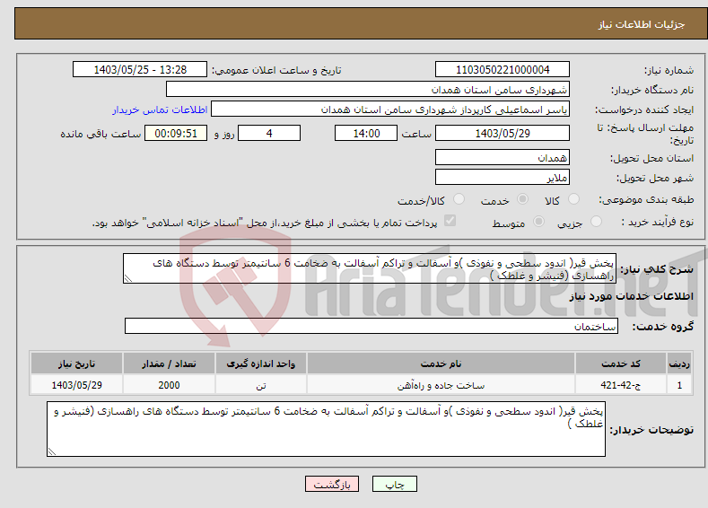تصویر کوچک آگهی نیاز انتخاب تامین کننده-پخش قیر( اندود سطحی و نفوذی )و آسفالت و تراکم آسفالت به ضخامت 6 سانتیمتر توسط دستگاه های راهسازی (فنیشر و غلطک )