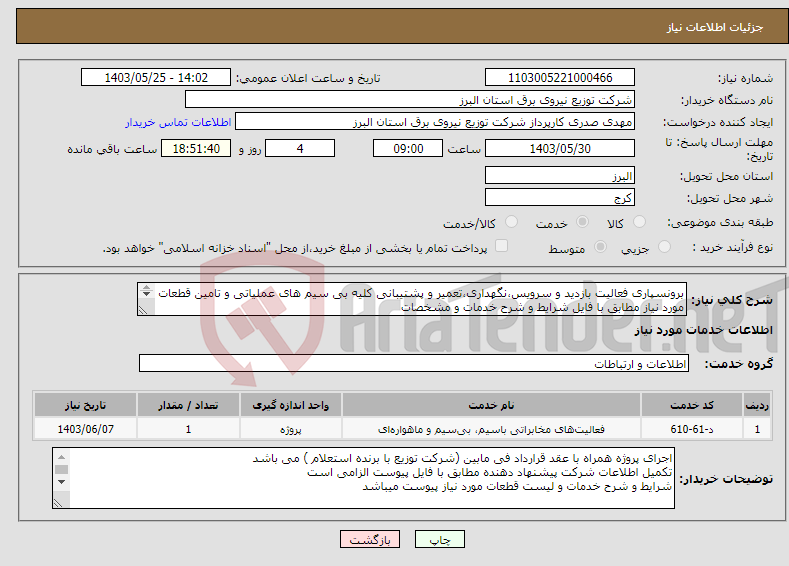 تصویر کوچک آگهی نیاز انتخاب تامین کننده-برونسپاری فعالیت بازدید و سرویس،نگهداری،تعمیر و پشتیبانی کلیه بی سیم های عملیاتی و تامین قطعات مورد نیاز مطابق با فایل شرایط و شرح خدمات و مشخصات 