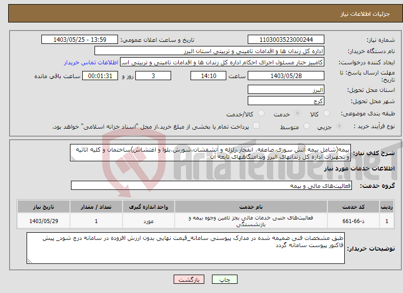 تصویر کوچک آگهی نیاز انتخاب تامین کننده-بیمه(شامل بیمه آتش سوزی،صاعقه، انفجار،زلزله و آتشفشان،شورش،بلوا و اغتشاش)ساختمان و کلیه اثاثیه و تجهیزات اداره کل زندانهای البرز وندامتگاههای تابعه آن