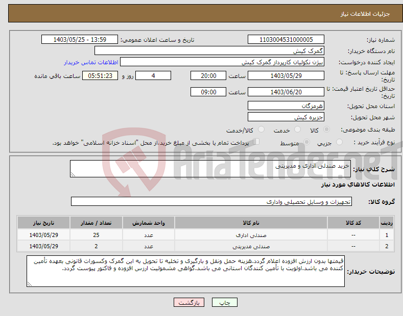 تصویر کوچک آگهی نیاز انتخاب تامین کننده-خرید صندلی اداری و مدیریتی 