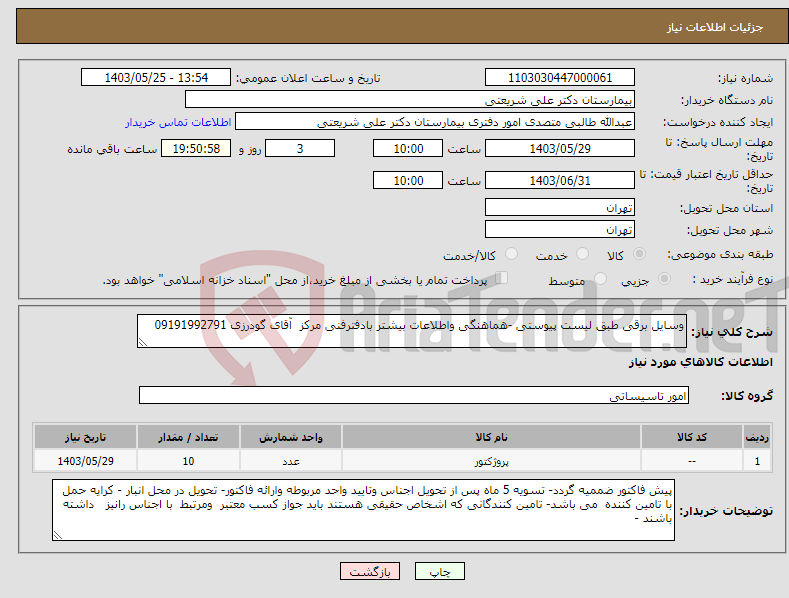 تصویر کوچک آگهی نیاز انتخاب تامین کننده-وسایل برقی طبق لیست پیوستی -هماهنگی واطلاعات بیشتر بادفترفنی مرکز آقای گودرزی 09191992791