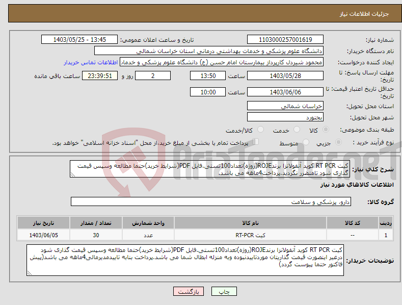 تصویر کوچک آگهی نیاز انتخاب تامین کننده-کیت RT PCR کوید آنفولانزا برندROJE(روژه)تعداد100تستی.فایل PDF(شرایط خرید)حتما مطالعه وسپس قیمت گذاری شود تامتضرر نگردید.پرداخت4ماهه می باشد.