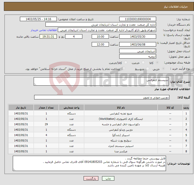 تصویر کوچک آگهی نیاز انتخاب تامین کننده-سیستم کنفرانس 