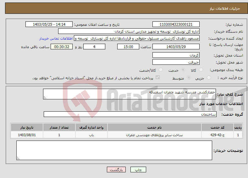 تصویر کوچک آگهی نیاز انتخاب تامین کننده-حصارکشی مدرسه شهید چمران اسفندقه 
