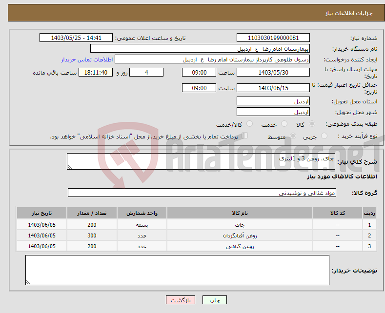 تصویر کوچک آگهی نیاز انتخاب تامین کننده-چای، روغن 3 و 1لیتری