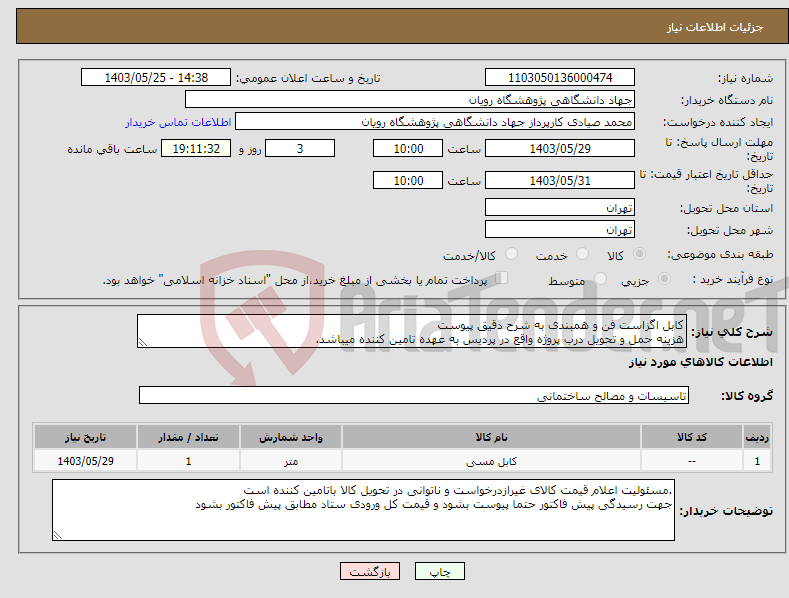 تصویر کوچک آگهی نیاز انتخاب تامین کننده-کابل اگزاست فن و همبندی به شرح دقیق پیوست هزینه حمل و تحویل درب پروژه واقع در پردیس به عهده تامین کننده میباشد.
