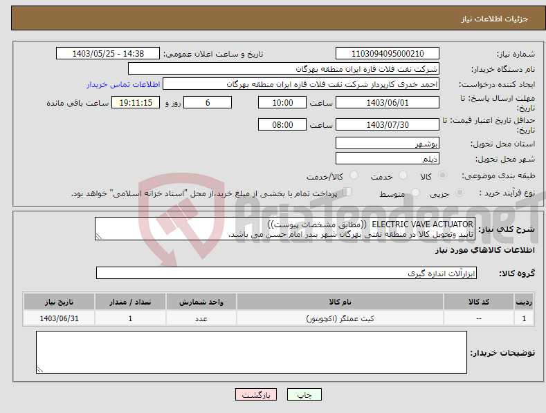 تصویر کوچک آگهی نیاز انتخاب تامین کننده-ELECTRIC VAVE ACTUATOR ((مطابق مشخصات پیوست)) تایید وتحویل کالا در منطقه نفتی بهرگان شهر بندر امام حسن می باشد.