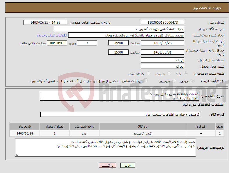 تصویر کوچک آگهی نیاز انتخاب تامین کننده-قطعات رایانه به شرح دقیق پیوست گارانتیها توجه شود