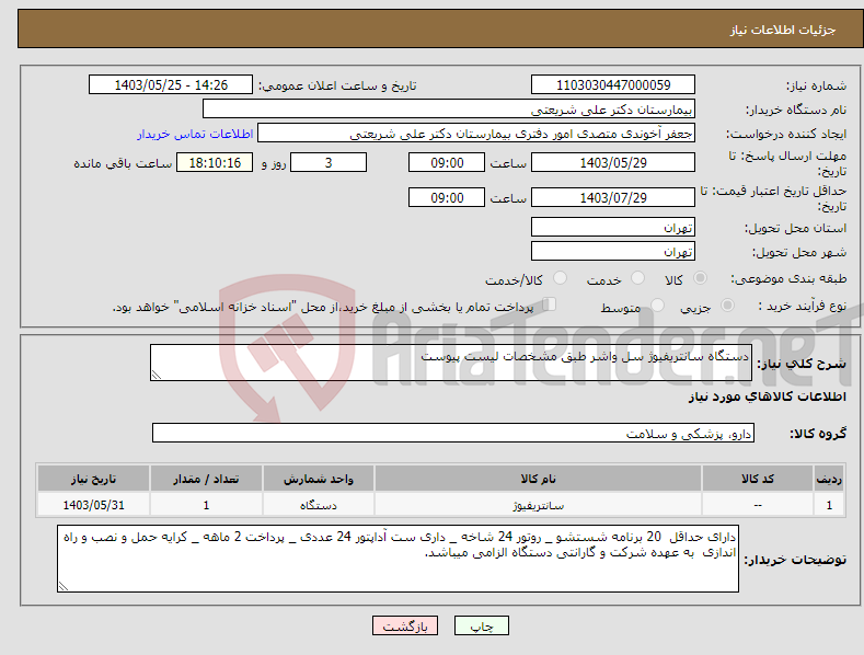 تصویر کوچک آگهی نیاز انتخاب تامین کننده-دستگاه سانتریفیوژ سل واشر طبق مشخصات لیست پیوست