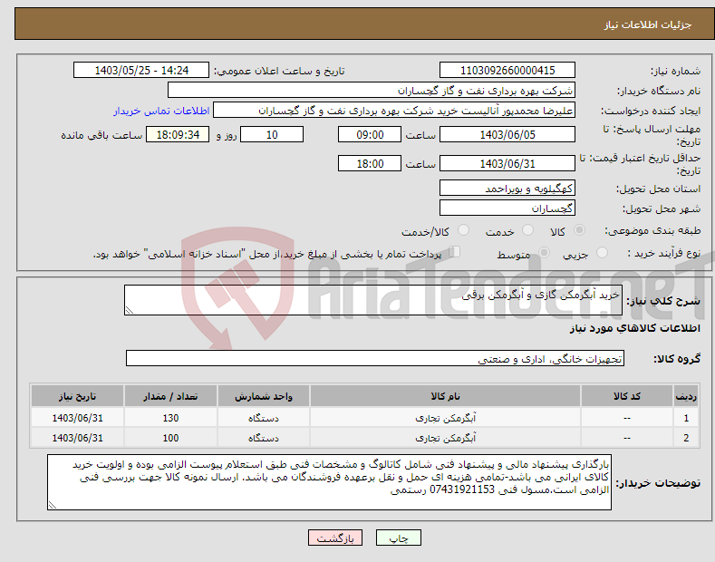 تصویر کوچک آگهی نیاز انتخاب تامین کننده-خرید آبگرمکن گازی و آبگرمکن برقی