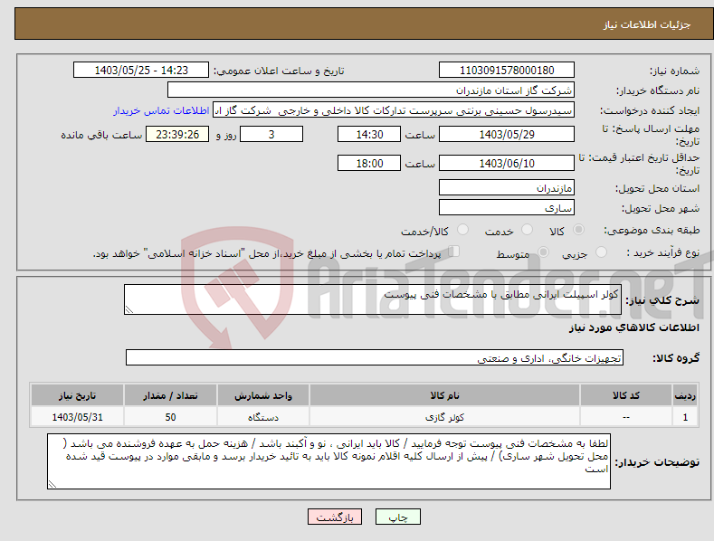 تصویر کوچک آگهی نیاز انتخاب تامین کننده-کولر اسپیلت ایرانی مطابق با مشخصات فنی پیوست 