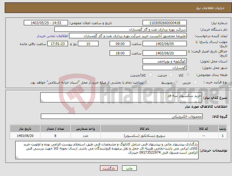 تصویر کوچک آگهی نیاز انتخاب تامین کننده-خرید سکسیونر سه فاز