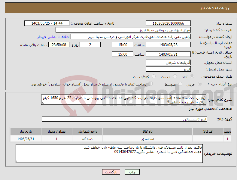 تصویر کوچک آگهی نیاز انتخاب تامین کننده-(باز پرداخت سه ماهه )آسانسور دارای دو ایستگاه طبق مشخصات فنی پیوستی با ظرفیت 22 نفر و 1650 کیلو برای بخش جدید داخلی 5