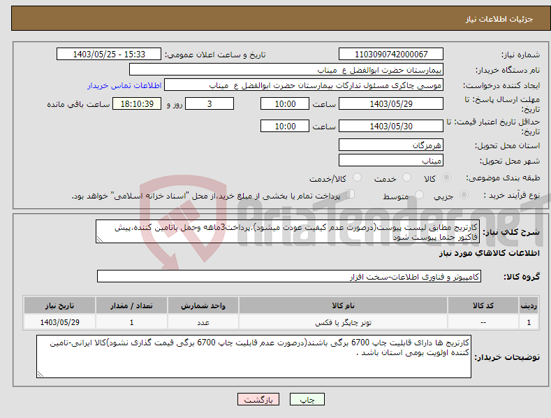 تصویر کوچک آگهی نیاز انتخاب تامین کننده-کارتریج مطابق لیست پیوست(درصورت عدم کیفیت عودت میشود)،پرداخت3ماهه وحمل باتامین کننده،پیش فاکتور حتما پیوست شود