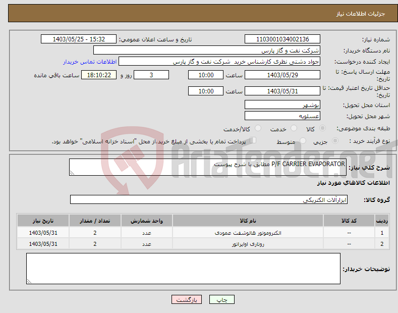 تصویر کوچک آگهی نیاز انتخاب تامین کننده-P/F CARRIER EVAPORATOR مطابق با شرح پیوست 