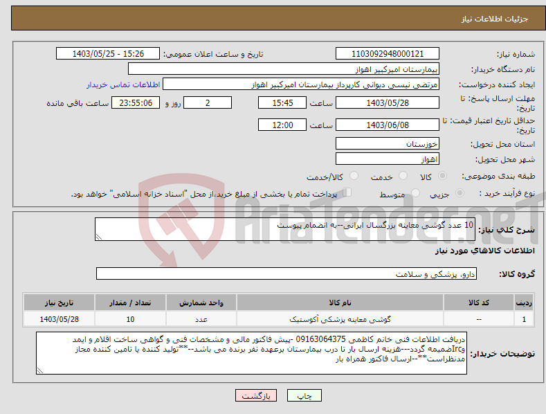تصویر کوچک آگهی نیاز انتخاب تامین کننده-10 عدد گوشی معاینه بزرگسال ایرانی--به انضمام پیوست