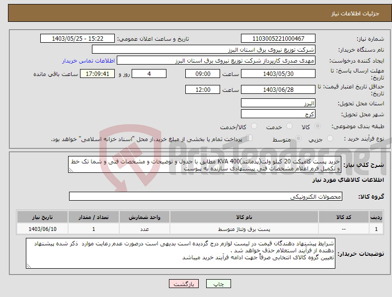 تصویر کوچک آگهی نیاز انتخاب تامین کننده-خرید پست کامپکت 20 کیلو ولت(پدمانتد)400 KVA مطابق با جدول و توضیحات و مشخصات فنی و شما تک خط و تکمیل فرم اعلام مشخصات فنی پیشنهادی سازنده به پیوست 