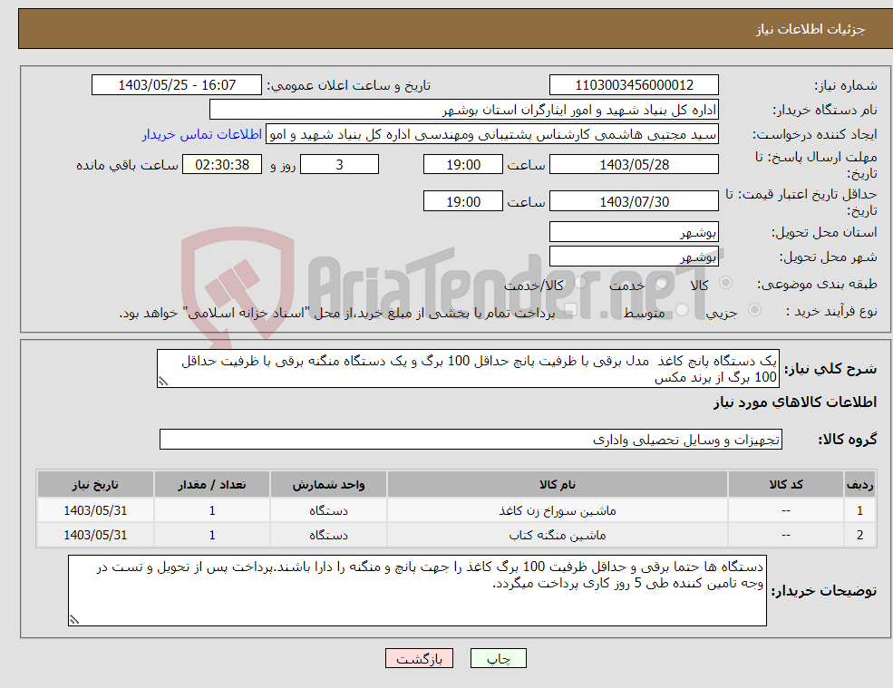 تصویر کوچک آگهی نیاز انتخاب تامین کننده-یک دستگاه پانچ کاغذ مدل برقی با ظرفیت پانچ حداقل 100 برگ و یک دستگاه منگنه برقی با ظرفیت حداقل 100 برگ از برند مکس