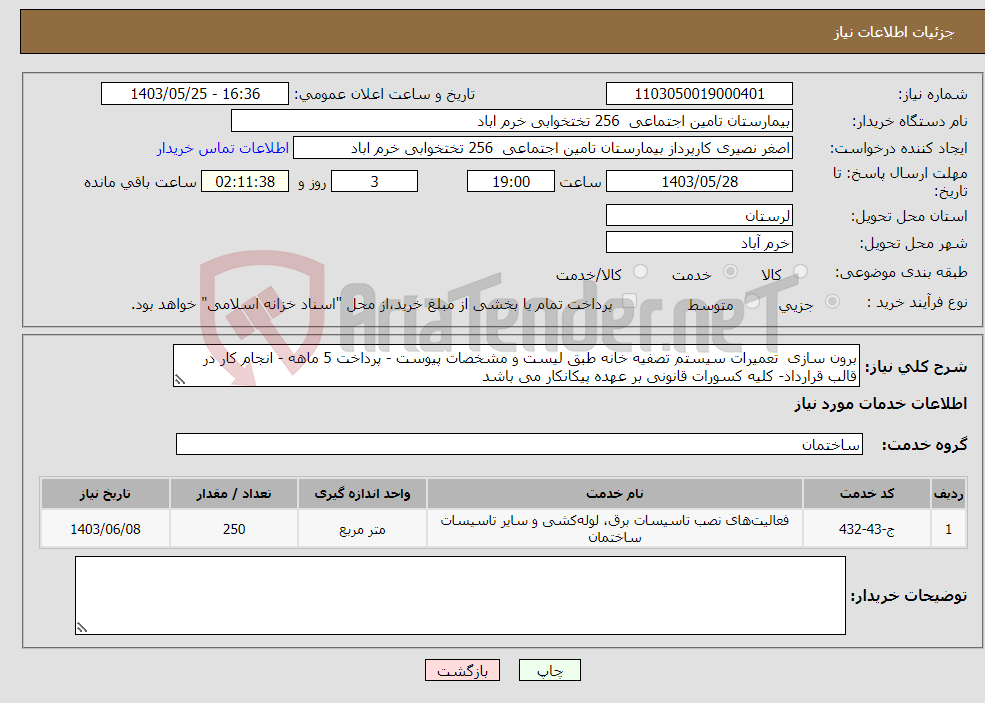 تصویر کوچک آگهی نیاز انتخاب تامین کننده-برون سازی تعمیرات سیستم تصفیه خانه طبق لیست و مشخصات پیوست - پرداخت 5 ماهه - انجام کار در قالب قرارداد- کلیه کسورات قانونی بر عهده پیکانکار می باشد
