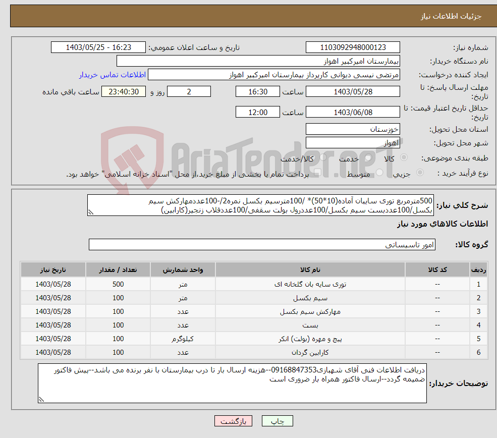 تصویر کوچک آگهی نیاز انتخاب تامین کننده-500مترمربع توری سایبان آماده(10*50)* /100مترسیم بکسل نمره2/-100عددمهارکش سیم بکسل/100عددبست سیم بکسل/100عددرول بولت سقفی/100عددقلاب زنجیر(کارابین)